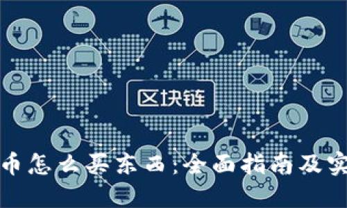 数字货币怎么买东西：全面指南及实用技巧