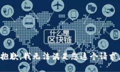 抱歉，我无法满足您这个