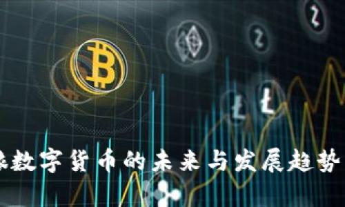 中铱数字货币的未来与发展趋势分析