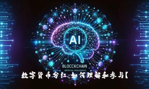 数字货币分红：如何理解和参与？