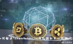 如何解决TokenTokenIM钱包图