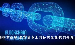 家居购物新趋势：数字货
