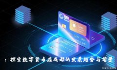 : 探索数字货币在成都的发