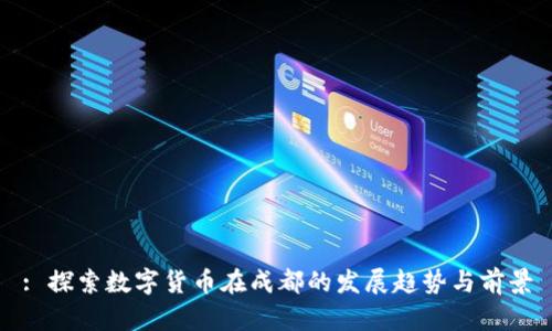 : 探索数字货币在成都的发展趋势与前景