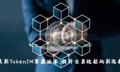 最新TokenIM苹果版本：提升