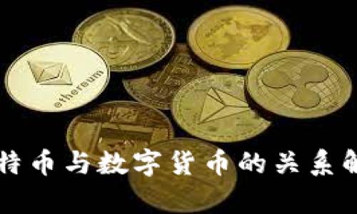 比特币与数字货币的关系解析