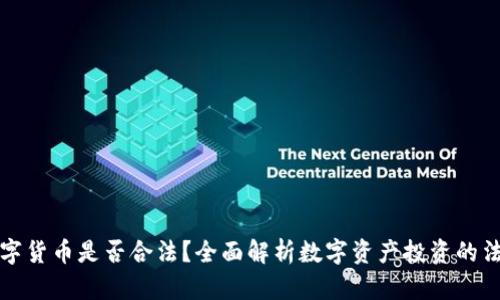 投资数字货币是否合法？全面解析数字资产投资的法律框架