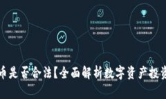 投资数字货币是否合法？