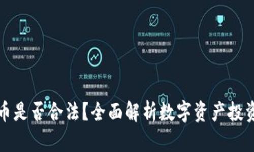 投资数字货币是否合法？全面解析数字资产投资的法律框架