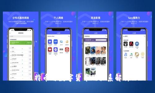 比特币与数字货币的关系解析