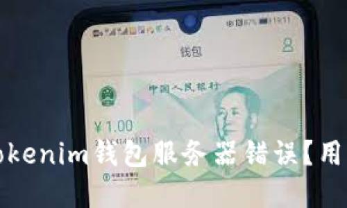 如何解决Tokenim钱包服务器错误？用户完整指南