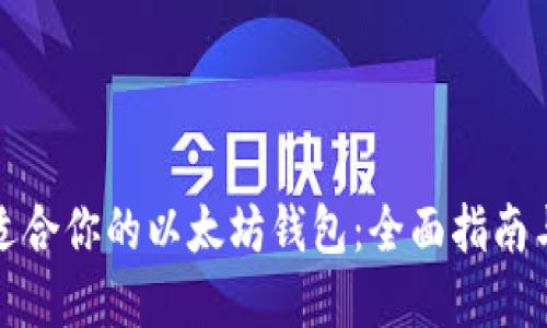 如何选择适合你的以太坊钱包：全面指南与实用建议