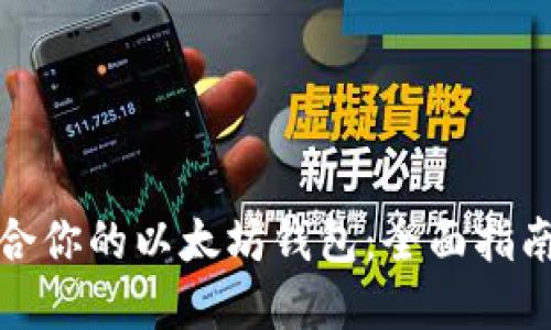 如何选择适合你的以太坊钱包：全面指南与实用建议