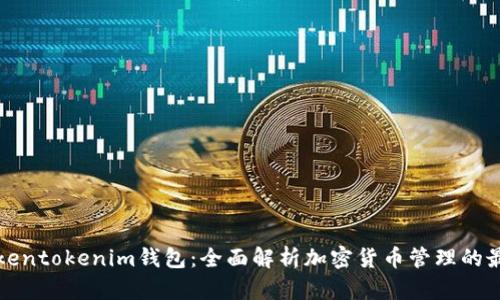九游tokentokenim钱包：全面解析加密货币管理的最佳选择