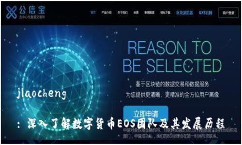 jiaocheng

: 深入了解数字货币EOS团队及其发展历程