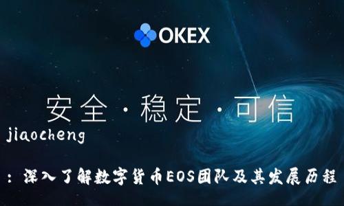 jiaocheng

: 深入了解数字货币EOS团队及其发展历程