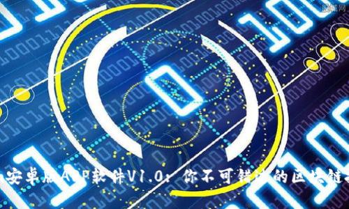 Tokenim安卓版APP软件V1.0: 你不可错过的区块链投资助手