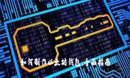 如何制作以太坊钱包：全面指南
