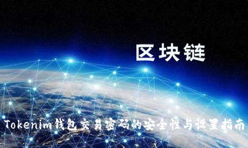 Tokenim钱包交易密码的安全性与设置指南