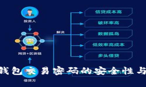 Tokenim钱包交易密码的安全性与设置指南