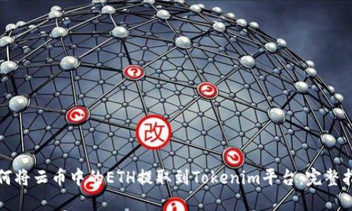 如何将云币中的ETH提取到Tokenim平台：完整指南