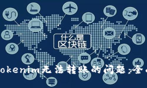 解决Tokenim无法转账的问题：全面指南