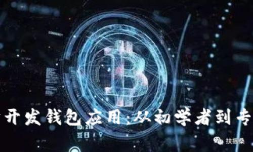 如何使用以太坊开发钱包应用：从初学者到专家的全方位指南