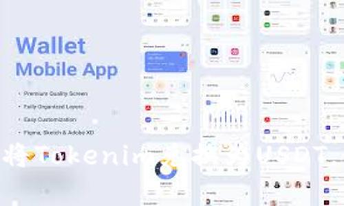 Tokenim交易平台：如何将Tokenim兑换为USDT，最小卖出量为1000分析