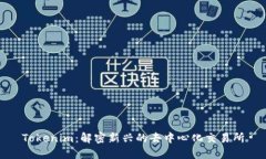 Tokenim：解密新兴的去中心
