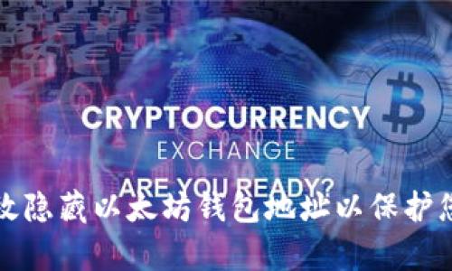 如何有效隐藏以太坊钱包地址以保护您的隐私