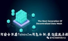 如何安全保存TokenIm钱包私