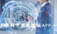 如何在Tokenim官网上顺利下