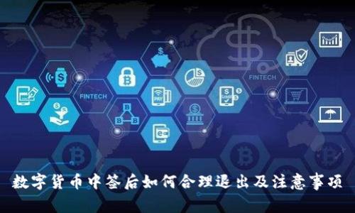 数字货币中签后如何合理退出及注意事项