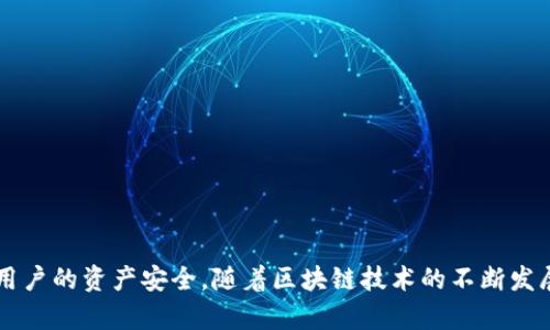 如何安全有效地连接以太坊钱包到网站：全面指南

以太坊, 钱包连接, 网站安全, 加密货币/guanjianci

引言
以太坊是一个广受欢迎的区块链平台，它不仅支持智能合约的执行，还为开发人员提供了一种创造去中心化应用（dApps）的有效方式。而以太坊钱包则是用户存储、管理和交易以太坊及其代币的重要工具。越来越多的网站和应用正在集成以太坊钱包连接功能，使得用户可以方便地进行交易和交互。本文将深入探讨如何安全有效地将以太坊钱包连接到网站，以及在这个过程中需要注意的重要安全因素。

一、以太坊钱包的类型
在连接钱包之前，我们首先需要了解不同类型的以太坊钱包。以太坊钱包主要分为热钱包和冷钱包两大类：
strong热钱包：/strong热钱包是指与互联网连接的钱包。这类钱包通常方便易用，适合日常交易。常见的热钱包有MetaMask、MyEtherWallet、Trust Wallet等。它们支持通过浏览器或手机应用进行访问，用户只需在几个步骤内即可完成以太坊的接收、发送和管理。
strong冷钱包：/strong冷钱包是指未与互联网直接连接的钱包。这类钱包相对安全，适合长期存储大量以太坊或其他加密资产。常见的冷钱包有硬件钱包（如Ledger、Trezor）和纸钱包。冷钱包虽然在交易方面不如热钱包便利，但其安全性在高风险环境中显得尤为重要。
根据需求，用户可以灵活选择适合自己的钱包类型。对于频繁交易的用户，热钱包是一个不错的选择；而希望长期安全存储资产的用户，则最好考虑冷钱包。

二、如何连接以太坊钱包到网站
连接以太坊钱包到网站，通常需要以下几个步骤。这里以MetaMask钱包为例，详细介绍连接过程：
h4步骤一：安装钱包/h4
首先，在浏览器中安装MetaMask扩展程序。用户需要前往MetaMask官方网站，根据提示进行相应的安装。安装完成后，用户需要设置好自己的钱包，包括备份助记词和设置密码等安全措施。
h4步骤二：访问需要连接的网站/h4
用户成功安装并设置好MetaMask后，可以前往支持以太坊钱包连接的网站。通常这些网站会在页面上显示“连接钱包”按钮。点击该按钮后，网站会提示用户选择钱包。
h4步骤三：连接钱包/h4
用户需要选择MetaMask并确认连接。在MetaMask弹出的窗口中，用户需批准网站请求的连接权限。连接成功后，用户的以太坊地址将会显示在网页上，表示钱包已成功连接。

三、连接智能合约和去中心化应用
除了简简单单地连接网站外，用户也可以通过以太坊钱包与智能合约进行交互，或访问去中心化应用（dApps）。这里将简单介绍如何与智能合约交互：
h4步骤一：获取合约地址和ABI/h4
用户需要获取想要交互的智能合约的地址和ABI（应用二进制接口）。ABI是合约与前端交互的重要数据格式，记录了合约的函数和数据结构。
h4步骤二：使用Web3.js进行交互/h4
用户可以使用Web3.js库，在网页中与智能合约进行交互。通过指定合约地址和ABI，用户可以调用合约中的函数，实现例如转账、查询状态等操作。

四、安全性的考虑
在连接以太坊钱包到网站的过程中，安全性是一个不容忽视的重点。针对这方面，可以考虑以下几点：
h4安全的网站/h4
确保连接的钱包网站是合法且安全的。用户应该选择声誉良好的平台，避免第三方恶意网站的诱导。同时，用户可以使用浏览器的安全警告功能，检查网站的SSL认证和安全性。
h4保持钱包安全/h4
用户应定期更新钱包应用程序，并定期更改密码。更加重要的是，对于重要的助记词和私钥，用户需做好安全备份，防止遗失所带来的资金损失。
h4防范钓鱼攻击/h4
用户在任何时候都必须保持警惕，防止遭受钓鱼攻击。有些钓鱼网站会冒充知名的钱包或交易所，诱导用户输入私钥或其他敏感信息。确保任何时候都在可信的渠道进行操作。

五、常见问题解答

h4问题一：以太坊钱包连接后，可以做哪些事情？/h4
连接以太坊钱包后，用户可以执行一系列操作，包括但不限于：
1. 发送和接收以太坊：用户可以方便地通过钱包发送或者接收以太坊以及其他基于以太坊的代币（如ERC-20、ERC-721等）。
2. 参与去中心化金融（DeFi）：许多DeFi项目需要连接以太坊钱包，用户可以通过流动性挖矿、借贷、交易等获得收益。
3. 参与NFT市场：用户可以通过连接以太坊钱包购买、出售、交易NFT（非同质化代币），参与到数字艺术的创作和交易中。
4. 与智能合约交互：用户可以调用智能合约的功能，例如去中心化交易所的交易、游戏的互动等。


h4问题二：如何解决以太坊钱包连接不上的问题？/h4
1. 更新钱包插件：确保你使用的钱包插件是最新版本，一些技术更新可能会影响钱包的连接状态。用户可以前往钱包的官方网站下载最新版本。
2. 清除浏览器缓存：有时候浏览器的缓存可能导致错误。用户可以尝试清除缓存，重启浏览器后重新连接。
3. 检查网络连接：确保你的网络连接正常，若出现网络问题，亦会导致钱包无法连接。用户可以尝试更改网络或使用不同的设备进行连接。
4. 检查网站兼容性：并不是所有网站都有很好的兼容性，某些网站可能不支持特定类型的钱包。用户可寻求官方的技术支持以获得帮助。

h4问题三：如何选择安全的以太坊钱包？/h4
1. 口碑和评价：选择那些获得良好口碑的钱包，并参考用户的评价和反馈。知名的钱包通常会提供更高的安全性和用户体验。
2. 开源软件：开源钱包的代码可以被任何人审查，这降低了恶意代码的风险。用户可以选择历史悠久且积极维护的开源项目。
3. 安全功能：许多现代钱包提供额外的安全保护功能，比如多重签名、二次验证等。选择具备这些功能的钱包可以增加使用过程的安全性。
4. 备份和恢复：确保钱包提供良好的备份和恢复方案，用户可以在设备损坏或丢失的情况下恢复钱包资金。

h4问题四：使用以太坊钱包的费用是什么？/h4
1. 网络手续费（Gas费）：在以太坊网络上进行交易时，用户需支付一定的网络手续费，这通常被称为Gas费。费用会根据网络拥堵程度而有所不同.
2. 交易费用：某些平台在交易时会收取额外的费用，用户应事先了解清楚，避免不必要的支出.
3. 钱包费用：不同钱包的使用模式与费用结构可能不同，例如某些钱包可能会在特定服务上收取费用，用户在选择钱包时需注意这方面的信息。

h4问题五：未来以太坊钱包的发展趋势是什么？/h4
1. 去中心化钱包的兴起：随着区块链技术的日渐成熟，越来越多的去中心化钱包将不断面世，为用户提供更安全、私密的资产管理方式。
2. 更智能的交互方式：未来钱包将可能整合AI等技术，提升用户体验，自动交易策略，并简化复杂操作。
3. 资金管理服务：除了简单的存储与交易功能，更多钱包将逐步拓展为全方位的资金管理服务，包括财务分析、风险评估等。
4. 跨链互操作性：用户期待能够通过单一的钱包跨越不同区块链进行资产管理，支持多种数字资产的管理也将是未来的趋势。 

结论
将以太坊钱包连接到网站的过程虽看似简单，但其中的细节与安全性是用户需要严格把控的。了解不同类型的钱包、连接方式和安全措施，不仅能够提升交易的便捷性，更可以保护用户的资产安全。随着区块链技术的不断发展，未来的以太坊钱包将提供更多的创新功能和服务，值得我们持续关注与探索。