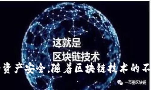 如何安全有效地连接以太坊钱包到网站：全面指南

以太坊, 钱包连接, 网站安全, 加密货币/guanjianci

引言
以太坊是一个广受欢迎的区块链平台，它不仅支持智能合约的执行，还为开发人员提供了一种创造去中心化应用（dApps）的有效方式。而以太坊钱包则是用户存储、管理和交易以太坊及其代币的重要工具。越来越多的网站和应用正在集成以太坊钱包连接功能，使得用户可以方便地进行交易和交互。本文将深入探讨如何安全有效地将以太坊钱包连接到网站，以及在这个过程中需要注意的重要安全因素。

一、以太坊钱包的类型
在连接钱包之前，我们首先需要了解不同类型的以太坊钱包。以太坊钱包主要分为热钱包和冷钱包两大类：
strong热钱包：/strong热钱包是指与互联网连接的钱包。这类钱包通常方便易用，适合日常交易。常见的热钱包有MetaMask、MyEtherWallet、Trust Wallet等。它们支持通过浏览器或手机应用进行访问，用户只需在几个步骤内即可完成以太坊的接收、发送和管理。
strong冷钱包：/strong冷钱包是指未与互联网直接连接的钱包。这类钱包相对安全，适合长期存储大量以太坊或其他加密资产。常见的冷钱包有硬件钱包（如Ledger、Trezor）和纸钱包。冷钱包虽然在交易方面不如热钱包便利，但其安全性在高风险环境中显得尤为重要。
根据需求，用户可以灵活选择适合自己的钱包类型。对于频繁交易的用户，热钱包是一个不错的选择；而希望长期安全存储资产的用户，则最好考虑冷钱包。

二、如何连接以太坊钱包到网站
连接以太坊钱包到网站，通常需要以下几个步骤。这里以MetaMask钱包为例，详细介绍连接过程：
h4步骤一：安装钱包/h4
首先，在浏览器中安装MetaMask扩展程序。用户需要前往MetaMask官方网站，根据提示进行相应的安装。安装完成后，用户需要设置好自己的钱包，包括备份助记词和设置密码等安全措施。
h4步骤二：访问需要连接的网站/h4
用户成功安装并设置好MetaMask后，可以前往支持以太坊钱包连接的网站。通常这些网站会在页面上显示“连接钱包”按钮。点击该按钮后，网站会提示用户选择钱包。
h4步骤三：连接钱包/h4
用户需要选择MetaMask并确认连接。在MetaMask弹出的窗口中，用户需批准网站请求的连接权限。连接成功后，用户的以太坊地址将会显示在网页上，表示钱包已成功连接。

三、连接智能合约和去中心化应用
除了简简单单地连接网站外，用户也可以通过以太坊钱包与智能合约进行交互，或访问去中心化应用（dApps）。这里将简单介绍如何与智能合约交互：
h4步骤一：获取合约地址和ABI/h4
用户需要获取想要交互的智能合约的地址和ABI（应用二进制接口）。ABI是合约与前端交互的重要数据格式，记录了合约的函数和数据结构。
h4步骤二：使用Web3.js进行交互/h4
用户可以使用Web3.js库，在网页中与智能合约进行交互。通过指定合约地址和ABI，用户可以调用合约中的函数，实现例如转账、查询状态等操作。

四、安全性的考虑
在连接以太坊钱包到网站的过程中，安全性是一个不容忽视的重点。针对这方面，可以考虑以下几点：
h4安全的网站/h4
确保连接的钱包网站是合法且安全的。用户应该选择声誉良好的平台，避免第三方恶意网站的诱导。同时，用户可以使用浏览器的安全警告功能，检查网站的SSL认证和安全性。
h4保持钱包安全/h4
用户应定期更新钱包应用程序，并定期更改密码。更加重要的是，对于重要的助记词和私钥，用户需做好安全备份，防止遗失所带来的资金损失。
h4防范钓鱼攻击/h4
用户在任何时候都必须保持警惕，防止遭受钓鱼攻击。有些钓鱼网站会冒充知名的钱包或交易所，诱导用户输入私钥或其他敏感信息。确保任何时候都在可信的渠道进行操作。

五、常见问题解答

h4问题一：以太坊钱包连接后，可以做哪些事情？/h4
连接以太坊钱包后，用户可以执行一系列操作，包括但不限于：
1. 发送和接收以太坊：用户可以方便地通过钱包发送或者接收以太坊以及其他基于以太坊的代币（如ERC-20、ERC-721等）。
2. 参与去中心化金融（DeFi）：许多DeFi项目需要连接以太坊钱包，用户可以通过流动性挖矿、借贷、交易等获得收益。
3. 参与NFT市场：用户可以通过连接以太坊钱包购买、出售、交易NFT（非同质化代币），参与到数字艺术的创作和交易中。
4. 与智能合约交互：用户可以调用智能合约的功能，例如去中心化交易所的交易、游戏的互动等。


h4问题二：如何解决以太坊钱包连接不上的问题？/h4
1. 更新钱包插件：确保你使用的钱包插件是最新版本，一些技术更新可能会影响钱包的连接状态。用户可以前往钱包的官方网站下载最新版本。
2. 清除浏览器缓存：有时候浏览器的缓存可能导致错误。用户可以尝试清除缓存，重启浏览器后重新连接。
3. 检查网络连接：确保你的网络连接正常，若出现网络问题，亦会导致钱包无法连接。用户可以尝试更改网络或使用不同的设备进行连接。
4. 检查网站兼容性：并不是所有网站都有很好的兼容性，某些网站可能不支持特定类型的钱包。用户可寻求官方的技术支持以获得帮助。

h4问题三：如何选择安全的以太坊钱包？/h4
1. 口碑和评价：选择那些获得良好口碑的钱包，并参考用户的评价和反馈。知名的钱包通常会提供更高的安全性和用户体验。
2. 开源软件：开源钱包的代码可以被任何人审查，这降低了恶意代码的风险。用户可以选择历史悠久且积极维护的开源项目。
3. 安全功能：许多现代钱包提供额外的安全保护功能，比如多重签名、二次验证等。选择具备这些功能的钱包可以增加使用过程的安全性。
4. 备份和恢复：确保钱包提供良好的备份和恢复方案，用户可以在设备损坏或丢失的情况下恢复钱包资金。

h4问题四：使用以太坊钱包的费用是什么？/h4
1. 网络手续费（Gas费）：在以太坊网络上进行交易时，用户需支付一定的网络手续费，这通常被称为Gas费。费用会根据网络拥堵程度而有所不同.
2. 交易费用：某些平台在交易时会收取额外的费用，用户应事先了解清楚，避免不必要的支出.
3. 钱包费用：不同钱包的使用模式与费用结构可能不同，例如某些钱包可能会在特定服务上收取费用，用户在选择钱包时需注意这方面的信息。

h4问题五：未来以太坊钱包的发展趋势是什么？/h4
1. 去中心化钱包的兴起：随着区块链技术的日渐成熟，越来越多的去中心化钱包将不断面世，为用户提供更安全、私密的资产管理方式。
2. 更智能的交互方式：未来钱包将可能整合AI等技术，提升用户体验，自动交易策略，并简化复杂操作。
3. 资金管理服务：除了简单的存储与交易功能，更多钱包将逐步拓展为全方位的资金管理服务，包括财务分析、风险评估等。
4. 跨链互操作性：用户期待能够通过单一的钱包跨越不同区块链进行资产管理，支持多种数字资产的管理也将是未来的趋势。 

结论
将以太坊钱包连接到网站的过程虽看似简单，但其中的细节与安全性是用户需要严格把控的。了解不同类型的钱包、连接方式和安全措施，不仅能够提升交易的便捷性，更可以保护用户的资产安全。随着区块链技术的不断发展，未来的以太坊钱包将提供更多的创新功能和服务，值得我们持续关注与探索。