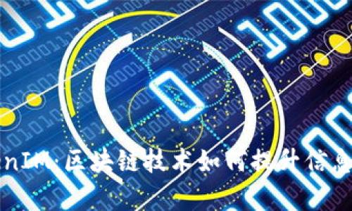 深入解析TokenIM：区块链技术如何提升信息安全与透明度