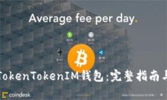 如何下载官方TokenTokenIM钱