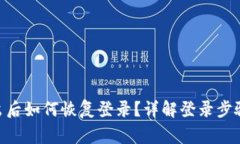 Tokenim退出后如何恢复登录
