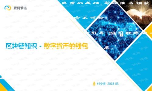 biao ti/biao ti《淡马锡与GIC在数字货币领域的布局与影响》 /biao ti

淡马锡, GIC, 数字货币, 投资, 加密货币/guanjianci

在近年来，随着数字货币的快速发展，许多国家的主权财富基金都开始密切关注这一领域。新加坡的淡马锡（Temasek）和政府投资公司（GIC）就是其中的佼佼者。它们在数字货币及相关技术的投资上都做出了一系列积极的布局，本文将深入探讨淡马锡与GIC在数字货币领域的相关动向及其潜在影响。

一、淡马锡与GIC的背景简介

淡马锡成立于1974年，是新加坡的国有投资公司，专注于全球范围内的投资。它在各个行业的投资组合中都占有重要地位，比如科技、金融、医疗和房地产等。淡马锡以长远的视角进行投资，追求财务回报与社会价值的双重实现。

而GIC成立于1981年，作为新加坡政府的投资体，GIC的主要任务是投资新加坡国有财富，并保护和增值国家资产。GIC也是全球最具规模的主权财富基金之一，在全球各地的股票、债券、房地产和其他资产类别中的投资都非常广泛。

二、数字货币的市场现状及趋势

自比特币于2009年问世以来，数字货币市场经历了急剧的变化。随着区块链技术的广为应用，各类数字资产层出不穷，市场规模已经达到了数万亿美元。对于机构投资者来说，数字货币不仅是投资工具，也是一种新的资产类别。尽管市场波动性极大，但其潜在收益吸引了大量投资者的关注。

随着央行数字货币（CBDC）、稳定币等新的数字货币形态的发展，市场也愈加丰富。这些趋势为传统金融机构带来了挑战，然而同时也提供了新的投资机会。淡马锡和GIC在这个快速发展的领域中看到了未来的可能性，积极进行投资。

三、淡马锡在数字货币领域的投资策略

淡马锡并不直接发币或运营交易所，而是以风险投资和战略投资的方式参与到数字货币的生态系统中。近年来，淡马锡对多家区块链初创企业进行了投资，重点关注分布式账本、数字身份验证和智能合约等技术的应用。

淡马锡的投资目标不仅限于加密货币本身，更关注于与数字货币相关的基础设施和技术。例如，淡马锡曾投资于一些提供区块链技术解决方案的公司，这使得其在全球数字货币与区块链行业的布局更加深入。

四、GIC在数字货币投资中的角色

作为一个长期投资机构，GIC的投资哲学与淡马锡类似，侧重于寻找具有长期增长潜力的资产。GIC于2019年开始逐步探索数字货币的投资机会，它也不单单拘泥于虚拟货币，而是更加关注整个数字资产生态系统的发展。

GIC在数字货币领域的投资一般采取基金投资的方式，通过投资那些专注于数字货币交易、数字货币贷款和平衡数字资产风险的基金来获取收益。GIC的投资组合多样化，以降低投资风险并增加潜在的回报。

五、两者投资行为的异同分析

虽然淡马锡和GIC都积极参与数字货币市场，但两者的投资行为和策略却存在一些显著的差异。淡马锡更多地倾向于对初创企业的直接投资，通过持股影响企业的战略，同时希望借此机会获取技术和市场的先机。

相对而言，GIC的运作更加谨慎，其投资策略通常是通过借助外部专家和顾问，对整个市场进行深度分析，然后挑选那些发展潜力较大的投资组合。GIC的投资不仅包括新兴的数字货币，还体现在它对传统投资组合的整合，以应对市場的不确定性。

六、数字货币未来发展对淡马锡和GIC的影响

随着数字货币市场的不断演化，淡马锡和GIC的投资策略也必须随之调整。未来，随着区块链技术的成熟和数字货币的日益被接受，淡马锡和GIC可能会进一步加大投入，甚至形成自己的数字货币生态系统，为新加坡及全球的数字经济发展注入新的活力。

从长远来看，两者在数字货币领域的投资不仅能够提升自身的财务收益，还能够助力新加坡在全球数字经济中的地位，促使区域内的金融科技创新。因此，淡马锡和GIC在数字货币领域的布局，既是一次投资机会，也是提升新加坡经济竞争力的重要战略选择。

七、常见问题解答

问题1：淡马锡和GIC如何选择数字货币投资项目？

淡马锡和GIC在选择数字货币投资项目时，通常会建立一套严谨的评估标准。这其中包括对项目的市场潜力、技术创新、管理团队背景及其商业模式的深入分析。

首先，他们会对项目的市场需求进行评估，了解该项目是否解决了某一领域的真实问题。其次，技术创新是关键，只有具备独特技术优势的项目才能在市场中立足。因此，技术团队的能力和经验也是投资评估的一部分。此外，管理团队的背景和以往的表现，对项目的成功与失败都有直接的影响。

最后，在整个投资过程中，淡马锡和GIC还会持续监控市场变化，以便及时调整投资组合，以应对动态变化的市场环境。

问题2：淡马锡和GIC的数字货币投资是否安全？

数字货币市场的波动性相对较大，因此淡马锡和GIC在投资时必须权衡风险和收益。他们的投资不仅依赖于数字货币本身，更需要考虑整个数字货币生态系统的稳定性。

通过对项目的深入分析和长期的市场观察，淡马锡和GIC通常能够选择出相对安全的投资标的。此外，他们还可能结合保险和对冲策略来降低潜在风险的影响。

不过，应该指出的是，任何投资都有风险，尤其是在法制尚未健全、监管不明的数字货币市场。投资者需要具备一定的风险意识。

问题3：淡马锡和GIC在数字货币投资方面的成功案例有哪些？

淡马锡和GIC都投资了一些相对成功的数字货币项目。例如，淡马锡曾投资于一些知名的区块链技术公司和加密货币交易所，它们在市场中取得了显著的成功，帮助淡马锡获得丰厚的投资回报。

同样，GIC也参与了一些创新型数字货币基金的投资，这些基金在市场如火如荼的热潮中获取了可观的收益，提升了GIC的整体投资回报。

具体的成功案例可以通过相关的投资披露或行业新闻的报道进行查证，但无论如何，淡马锡和GIC的成功与其前瞻性的投资策略和深厚的市场洞察力密不可分。

问题4：数字货币对新加坡经济的发展有何影响？

数字货币的快速发展为新加坡带来了机遇与挑战。一方面，数字货币作为一种新兴资产类别，可以吸引全球资本进入新加坡市场。政府通过政策支持和资金引导，吸引数字货币和区块链相关的企业在新加坡落地。

另一方面，数字货币也带来了金融监管的新挑战。由于其市场的高度波动性，不当的投资可能会导致重大的财务危机，从而影响整个国家的金融稳定。

新加坡在这一领域内的成功与否，将取决于其在吸引外资与金融风险管理之间的平衡。这就需要淡马锡、GIC及其他市场参与者的共同努力，推动市场的健康发展。

问题5：未来淡马锡和GIC在数字货币投资将面临什么挑战？

未来，淡马锡和GIC在数字货币投资方面将面临多重挑战。首先，市场的不确定性始终存在，技术的更新换代异常迅速，投资者需要更快地反应。

其次，全球监管环境的变化可能对数字货币的市场发展产生重大影响，新加坡如何在全球框架内保持竞争力，也将是一个需要解决的问题。

最后，随着参与者的增多，市场竞争化趋势日益明显，怎样在复杂的市场中找到合适的投资机会，形成独特的竞争优势，是未来两者必须面对的关键挑战。

总之，随着数字货币市场的不断发展，淡马锡和GIC需不断调整策略，以适应瞬息万变的市场环境，实现可持续的投资收益。