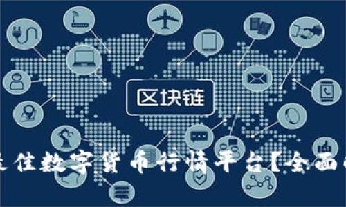 如何选择最佳数字货币行情平台？全面解析与推荐