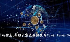    了解TokenTokenIM钱包官网