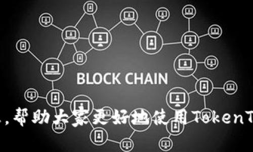    了解TokenTokenIM钱包官网及其功能综合指南  / 
 guanjianci  TokenTokenIM, 钱包官网, 加密货币, 钱包安全  /guanjianci 

在加密货币迅速发展的时代，各种虚拟货币和区块链技术的推广使得越来越多的人开始关注数字钱包的安全性和易用性。TokenTokenIM钱包作为一种新兴的数字钱包，备受投资者和用户的青睐。本文将深入探讨TokenTokenIM钱包官网的各项功能、使用方法、安全措施等，并对用户常见的问题进行详细解答。

TokenTokenIM钱包简介
TokenTokenIM钱包是一种多功能的加密货币钱包，支持多种数字资产的存储与管理。相较于传统的钱包，TokenTokenIM不仅提供了加密货币的存储功能，还提供了交易、兑换、资产管理等多项服务。用户可以通过TokenTokenIM钱包方便地管理他们的数字资产，进行在线交易，甚至参与DeFi（去中心化金融）项目。

TokenTokenIM钱包官网的主要功能
TokenTokenIM钱包官网提供了丰富的功能，以确保用户可以便捷、安全地管理他们的数字资产。以下是官网的一些主要功能：

ul
  listrong资产管理/strong：用户可以轻松查看和管理所有支持的加密货币资产，实时更新余额和价格信息。/li
  listrong安全保障/strong：采用多重加密技术和冷存储方案，确保用户资产的安全。/li
  listrong交易平台/strong：允许用户在广泛的数字货币交易对之间进行快速交易。/li
  listrong社区功能/strong：用户可以参与社区活动，获得最新的市场信息和项目动态。/li
  listrong用户支持/strong：提供24/7在线支持，帮助用户解决使用过程中遇到的问题。/li
/ul

使用TokenTokenIM钱包的优势
在一众数字钱包中，TokenTokenIM凭借其独特的设计和功能，具备以下几大优势：

ul
  listrong用户友好界面/strong：TokenTokenIM的钱包界面，用户易于上手，无需复杂的学习曲线。/li
  listrong快速交易/strong：采用高效后台处理技术，确保用户在进行交易时能够快速完成。/li
  listrong多币种支持/strong：支持多种主流的加密货币，用户可以在一个平台内管理多种资产。/li
  listrong高安全标准/strong：结合多级安全机制，用户的私钥和资产得到全方位保护。/li
/ul

如何使用TokenTokenIM钱包
使用TokenTokenIM钱包非常简单，用户只需下载钱包应用，完成注册和身份验证即可开始使用。具体步骤如下：

ol
  listrong下载钱包应用/strong：访问TokenTokenIM官网，下载适合您设备的应用程序。/li
  listrong注册账号/strong：填写必要信息，完成注册，并接收验证码确认身份。/li
  listrong创建钱包/strong：系统会引导您创建新的钱包账户，保存好助记词以确保钱包安全。/li
  listrong充值资产/strong：通过官网提供的充值方式，将加密货币转入个人钱包。/li
  listrong进行交易/strong：用户可通过钱包进行各种数字资产的交易与管理。/li
/ol

TokenTokenIM钱包的安全措施
安全性是数字钱包使用中的重中之重，TokenTokenIM钱包采取了一系列措施来确保用户的资产安全：

ul
  listrong私钥管理/strong：用户的私钥由本地生成并加密存储，避免在网上存储带来的风险。/li
  listrong两步验证/strong：提供两步验证功能，即使用户密码泄露，账户仍不易被他人访问。/li
  listrong定期安全审计/strong：TokenTokenIM定期进行安全审计，加强系统脆弱环节，提升安全性。/li
  listrong冷存储技术/strong：大部分资金存储在冷钱包中，降低被黑客攻击的风险。/li
/ul

常见问题与解答

1. 如何找回丢失的TokenTokenIM钱包?
丢失TokenTokenIM钱包的恢复过程相对复杂，但并非无法实现。用户可以通过以下方式尝试找回钱包：

首先，确保自己保存了助记词或私钥。这是恢复钱包的关键。如果助记词或私钥未丢失，按照以下步骤进行：

ul
  listrong下载并安装TokenTokenIM钱包app/strong：从官网或应用商店下载并安装应用程序。/li
  listrong选择“导入钱包”选项/strong：在应用主界面，找到导入钱包的选项，并选择。/li
  listrong输入助记词或私钥/strong：按照提示输入先前保存的助记词或私钥进行验证。/li
  listrong创建新密码/strong：成功验证后，设置一个新的密码以保护您的钱包。/li
/ul

如果助记词或私钥丢失，找回的可能性就较小，因此在创建钱包时务必妥善保管。

2. TokenTokenIM钱包支持的加密货币有哪些?
TokenTokenIM钱包支持多种广受欢迎的数字货币。常见的支持货币有：

ul
  listrongBitcoin (BTC)/strong：最具知名度的加密货币，具有广泛的市场使用。/li
  listrongEthereum (ETH)/strong：支持智能合约和去中心化应用的主要平台。/li
  listrongLitecoin (LTC)/strong：被称为“数字银”，支持快速交易和较低的费用。/li
  listrongRipple (XRP)/strong：旨在为金融机构提供快速的跨境支付解决方案。/li
/ul

当然，随着市场的发展，TokenTokenIM钱包会不断更新和扩展新的支持资产，用户可以在官网查找最新的信息。

3. TokenTokenIM钱包有哪些费用?
使用TokenTokenIM钱包的费用主要分为几类：

ul
  listrong交易费用/strong：进行交易时，网络将会收取一定的手续费，这与区块链的拥堵程度相关。/li
  listrong提币费用/strong：从TokenTokenIM钱包提取到其他钱包时，也会产生相应的提币手续费。/li
  listrong服务费用/strong：部分平台提供额外的服务（如高级市场分析），可能会有相应的费用。/li
/ul

用户可以在进入钱包官网或应用前查阅相应的费用标准，确保自己明确消费。

4. 如何确保TokenTokenIM钱包的安全性?
对于数字资产的安全，TOKEN TOKENIM钱包采取了一系列措施，用户也可以参照以下原则确保自己钱包的安全：

ul
  listrong定期更新密码/strong：定期更换账号密码，并确保密码的复杂性，避免其他人破解。/li
  listrong启用两步验证/strong：在钱包中启用两步验证，即使密码泄露，黑客也难以进入账户。/li
  listrong保存助记词/strong：务必将助记词保存在安全的地方，避免仅仅依靠数字存储。/li
  listrong警惕钓鱼链接/strong：不要随意点击不明链接，确保只通过官方网站进行操作。/li
/ul

通过以上措施，用户可以显著提升TokenTokenIM钱包的安全性，保护自己的资产不受威胁。

5. TokenTokenIM钱包是否支持移动端应用?
是的，TokenTokenIM钱包提供了移动端应用，用户可以根据自己的需求进行下载和使用。移动端应用的优势包括：

ul
  listrong随时随地管理资产/strong：用户可以在移动设备上随时查看余额、进行交易，方便快捷。/li
  listrong推送通知/strong：实时市场动态和交易信息，帮助用户及时做决策。/li
  listrong便于操作/strong：用户在出行时也能进行资金的转移与管理，提升使用体验。/li
/ul

移动端应用的出现，不仅大大提升了用户的使用便利性，同时也增强了用户参与市场的机会。

总结而言，TokenTokenIM钱包凭借其强大的功能和良好的安全性，成为众多数字货币用户的首选。希望本指南能为用户提供清晰、详尽的信息，帮助大家更好地使用TokenTokenIM钱包。