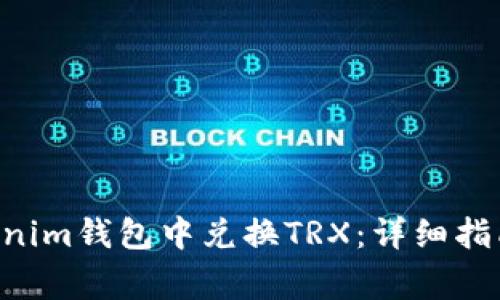如何在TokenTokenim钱包中兑换TRX：详细指南与常见问题解答