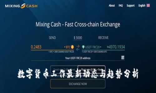 数字货币工作最新动态与趋势分析