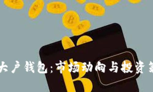 以太坊大户钱包：市场动向与投资策略分析