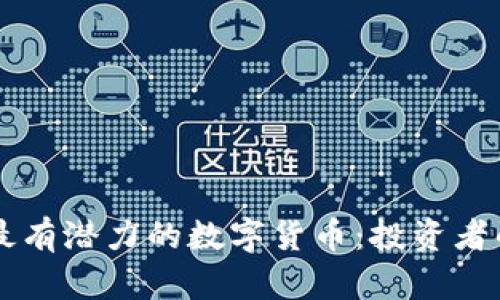 未来最有潜力的数字货币：投资者的指南