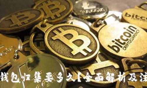   
以太坊钱包归集要多久？全面解析及注意事项