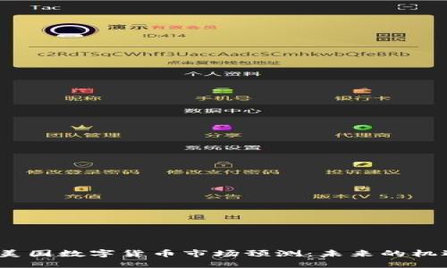 2023年美国数字货币市场预测：未来的机遇与挑战