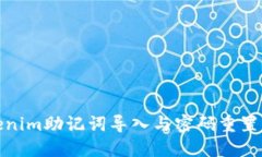 Tokenim助记词导入与密码重