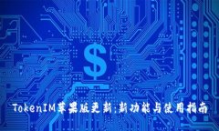 TokenIM苹果版更新：新功能